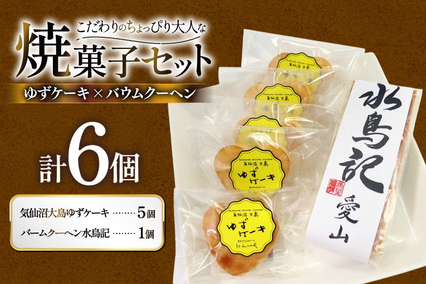 菓子 気仙沼大島ゆずケーキ 5個 ＆ バームクーヘン水鳥記 1個 セット [気仙沼市物産振興協会 宮城県 気仙沼市 20565650] おやつ 焼き菓子 お菓子 デザート スイーツ ケーキ バームクー