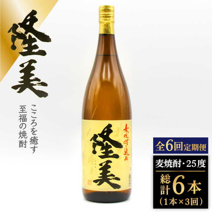 【ふるさと納税】【全6回定期便】隆美焼酎　25度　1800ml[JDB286] 酒 お酒 焼酎 麦焼酎 むぎ焼酎 66000 66000円