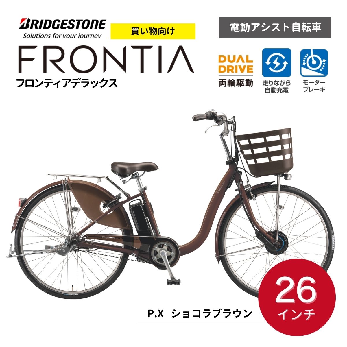 【ふるさと納税】ブリヂストン フロンティアデラックス 電動自転車 両輪駆動 26インチ ショコラブラウン | 埼玉県 上尾市 電動自転車 電動アシスト 自転車 ブリヂストン 茶色 通勤 通学 快適 チャリンコ ブリジストン
