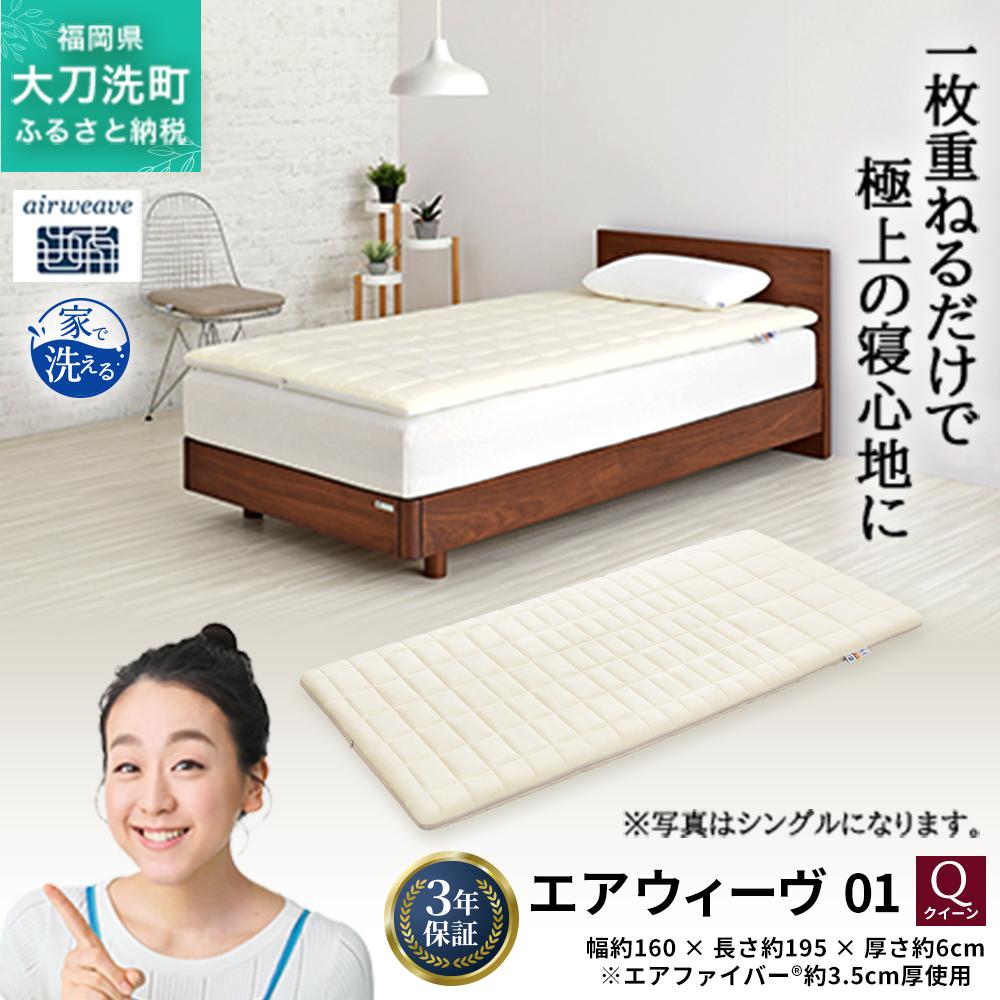 エアウィーヴ 01 クイーン 寝具
