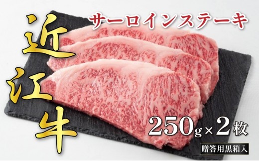 
                  近江牛 お肉 牛肉 和牛 黒毛和牛 ステーキ サーロイン 250g×2枚 贈答用 ブランド牛 高級 贅沢 グルメ 贈り物 ギフト お祝い プレゼント 国産 滋賀県 甲良町
                