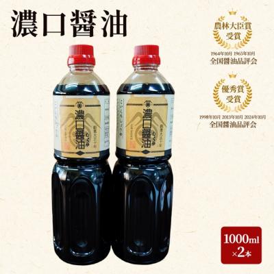 ふるさと納税 安芸高田市 大前醤油 濃口醤油1000ml×2本[No5895-0751]