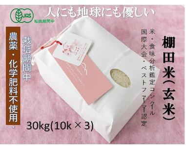 【2025年産新米】魚沼産コシヒカリ 苗場プリンセス・プレミアム 有機jaS認証米 玄米30kg（10kg×3）