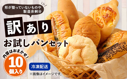 数量限定！訳ありお試しパンセット10個 パン 食パン 惣菜パン 菓子パン 詰め合わせ 朝ごはん おやつ 軽食 手作り てづくり