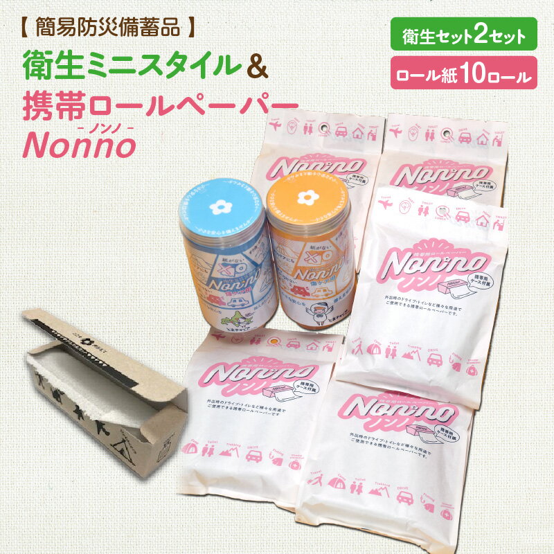【ふるさと納税】 ノンノ 衛生品セット × 2セット 携帯ロールペーパー 簡易 防災 備蓄品 衛生ミニスタイル 防災 備蓄 災害 東京紙工 北海道 苫小牧市 おすすめ ランキング プレゼント