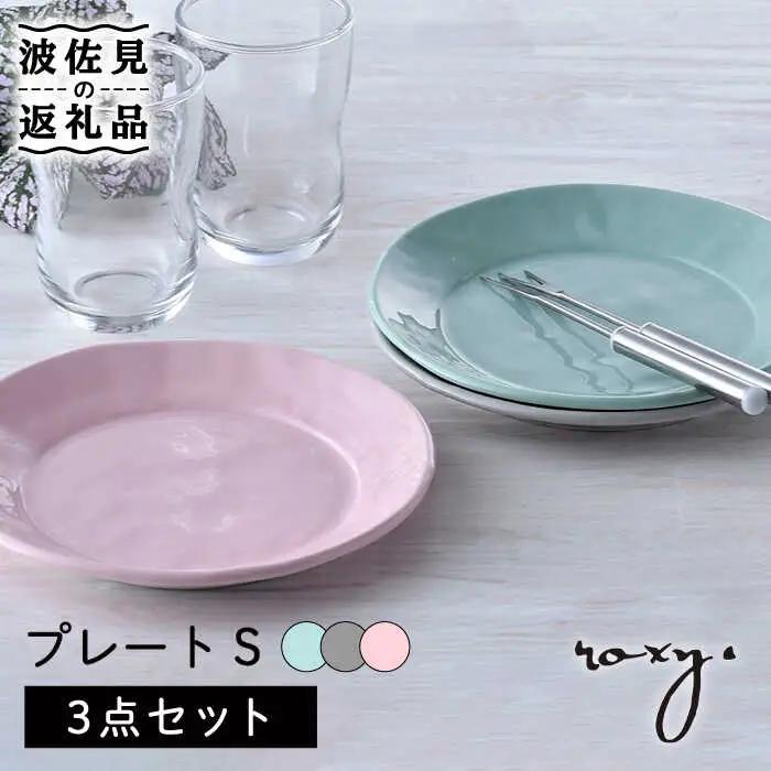 【波佐見焼】プレート Sサイズ 3色セット（ジェダイ/ミルキーピンク/ミルキーグレー） ケーキ皿 食器 皿 【ROXY・HASAMI】 [SB163]  波佐見焼