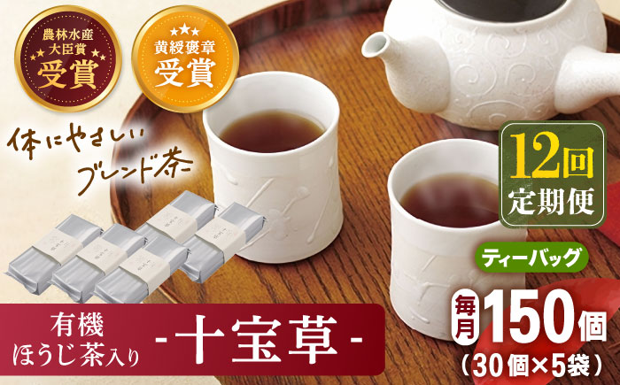【全12回定期便】「十種配合の健康茶」 有機 ほうじ茶 入り 十宝草 ティーバッグ 計60袋（5袋/回）【北村茶園・茶の間】 [QAD018] 焙じ茶 ティーパック 有機栽培 ギフト