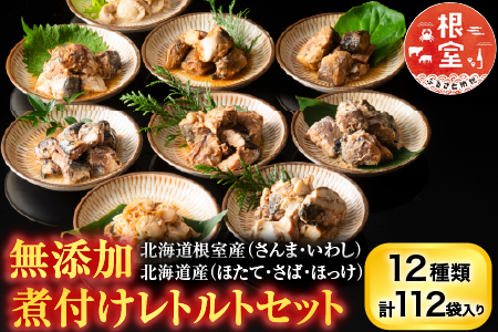 無添加煮付けレトルトセット(さんま・いわし・ほたて・さば・ほっけ) D-09023