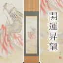 【ふるさと納税】掛け軸「開運昇龍」白木由希 半切立 サイズ：190×47cm 掛け軸 年中掛け 常用 [1457] 348000円