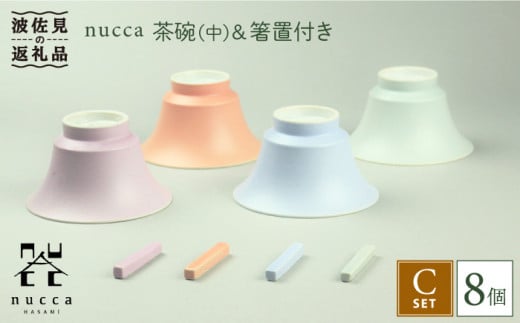 【波佐見焼】nucca 茶碗 (中) ・箸置き 付き 8個Cセット 食器 皿 【山下陶苑】 [PC06]