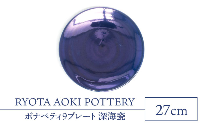 
                  【美濃焼】ボナペティ9プレート 深海瓷【RYOTA AOKI POTTERY/青木良太】陶芸家 大皿 インテリア [MCH335]
                