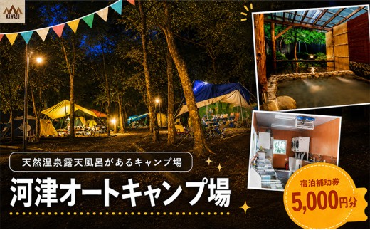 
                  河津オートキャンプ場 宿泊補助券【5000円分】キャンプ キャンプ場 キャンプサイト ホームキャビン 自然 アウトドア ハンモック 体験 川遊び 露天風呂 バーベキュー BBQ 家族キャンプ [№5227-0433]
                