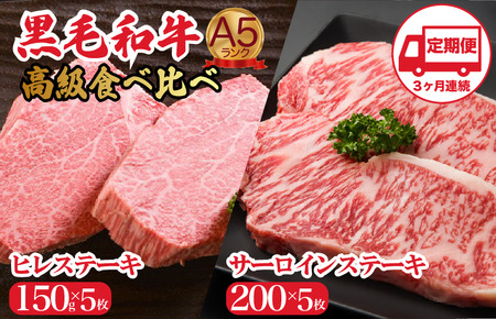【定期便 全3回】黒毛和牛 A5 ヒレ＆サーロイン各5枚ステーキセット