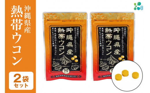 【金秀バイオ】沖縄県産 熱帯 ウコン 90粒 2袋 セット 60日 分 (約 2ヶ月 分) サプリ サプリメント 熱帯ウコン 春ウコン 紫ウコン 栽培期間中農薬・化学肥料不使用 クルクミン ビタミンC ビタミン 国産ウコン 姜黄 キョウオウ 国産 沖縄県 糸満市