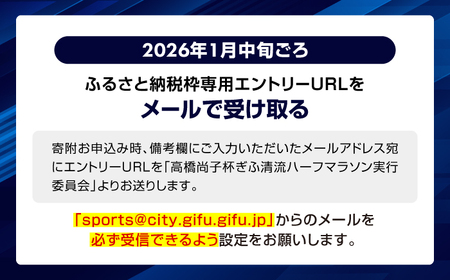 高橋尚子杯 ぎふ清流ハーフマラソン2026出走権1名分（ゼッケン事前送付、パーク＆ライド券含む）スポーツ マラソン 岐阜 岐阜市/高橋尚子杯ぎふ清流ハーフマラソン実行委員 [ANDX001]
