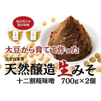 ふるさと納税 阿賀野市 月岡糀屋 完全自家製味噌 十二割糀味噌 700g×2個入り