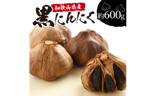 
            和歌山産 熟成黒にんにく 600g
          