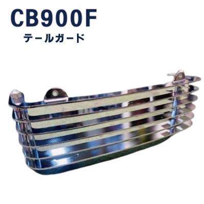 ふるさと納税 つくばみらい市 CB900F テールガード
