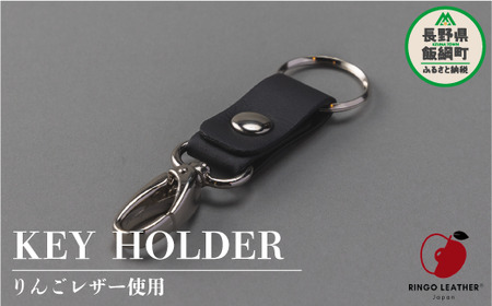 りんごレザー RingoLeather(登録商標) KEY HOLDER 【 黒 】 株式会社SORENA キーホルダー 信州 6000円 長野県 飯綱町