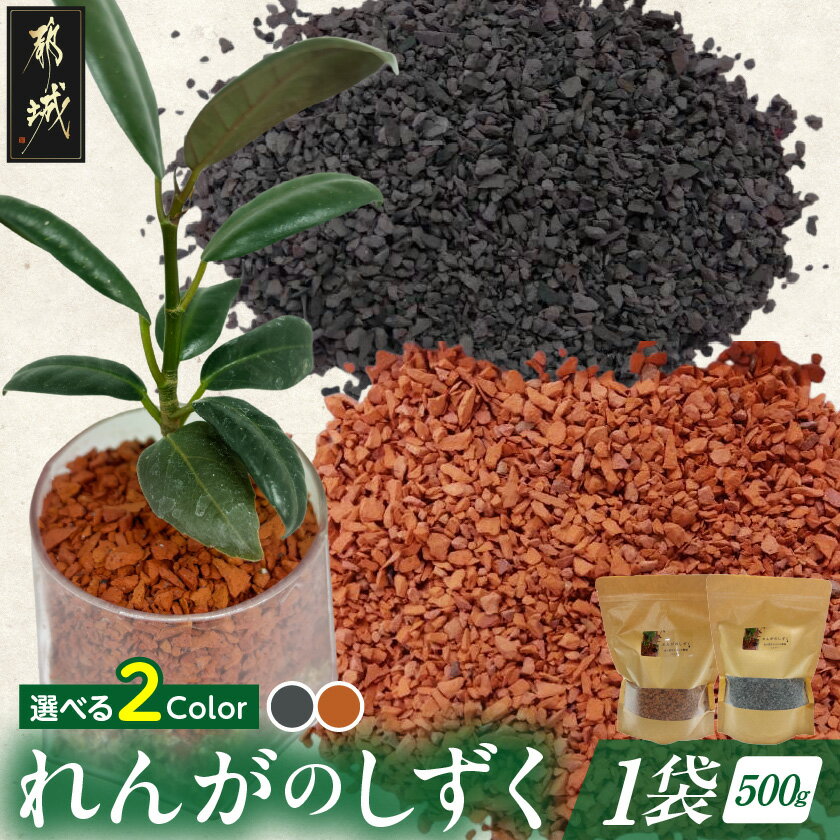 【ふるさと納税】【カラーが選べる！】れんがのしずく 1袋500g - 都城産レンガ れんがのしずく 1袋(500g) イブシブラック/ テラコッタ 5mm以下の小さなサイズ 送料無料 SKU-K301【宮崎県都城市は2年連続ふるさと納税日本一！】