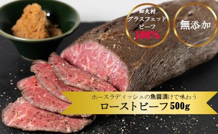 【100％グラスフェッドビーフ】ホースラディッシュの魚醤漬けで味わうローストビーフ500g