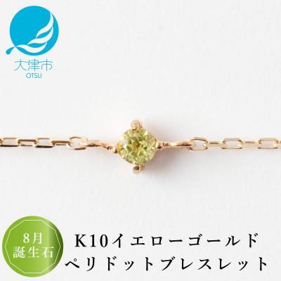 ふるさと納税 大津市 【K10 ペリドットブレスレット】8月誕生石 毎日輝く 天然石ジュエリー 10金 イエローゴールド