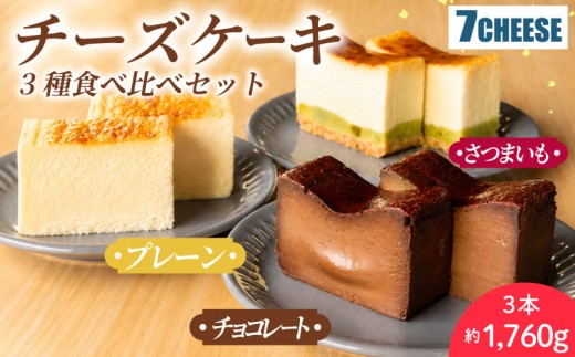 チーズケーキ 手作り 3種食べ比べ プレーン さつまいも チョコレート バスクチーズケーキ 3本 チーズ スイーツ 濃厚 チーズケーキ ちーずけーき 冷凍ケーキ ケーキ ギフト 食べ比べ ke-ki ちーず 贈り物 贈答用 ごほうび 贅沢 デザート いも おやつ チョコ ケーキ 7CHEESE 茨城県 鹿嶋市
