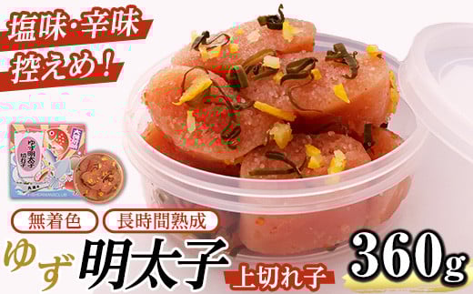 無着色 ゆず明太子 上切れ子(計360g・90g×4P) 明太子 明太 めんたい めんたいこ たらこ タラコ 魚介 海鮮 魚卵 柚子 ゆず 冷蔵【フィッシャーマンズクラブ】as42-003