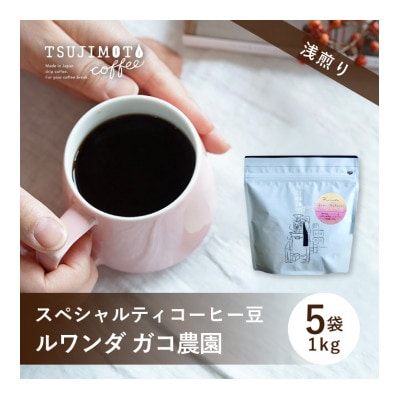 スペシャルティコーヒー豆 　おすすめ　ルワンダ ガコ農園　1kg(200g×5袋)豆のまま　辻本珈琲【1533840】