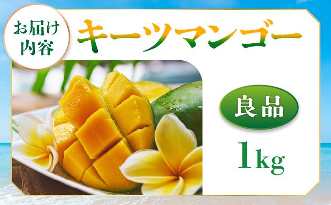<先行予約・数量限定>キーツマンゴー 良品(1kg)KM007 良品(1kg)
