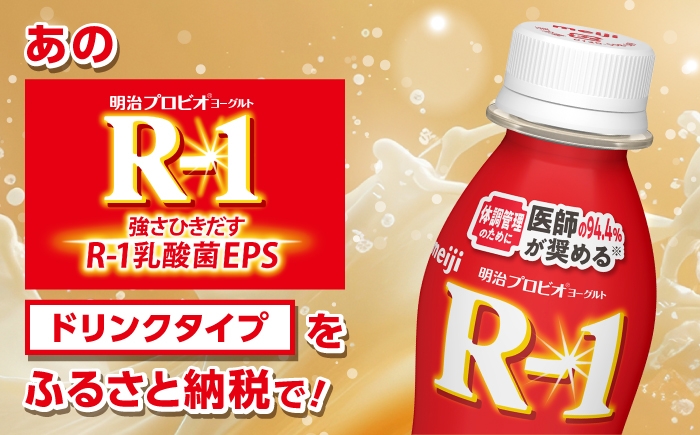 明治プロビオヨーグルト R-1 ドリンク！