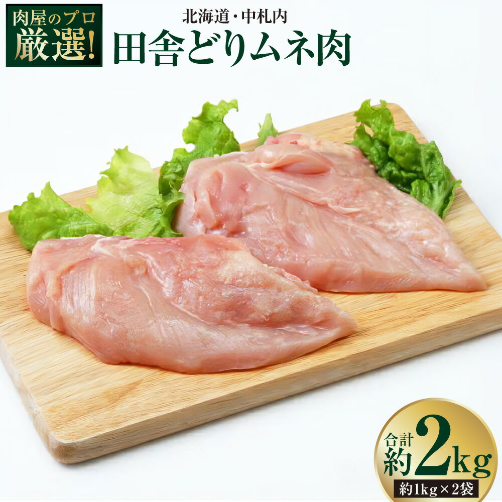 【ふるさと納税】肉屋のプロ厳選！ 北海道・中札内田舎どりムネ肉 計約2kg（約1kg×2袋） 中札内田舎どり 鶏肉 鶏むね肉 お肉 むね肉 ムネ肉 唐揚げ フライ 鶏ハム サラダチキン 冷凍 北海道産 国産 北海道 中札内村 送料無料 【1～2か月以内に順次発送】 [007-0261]