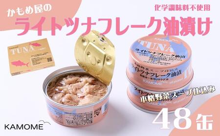 かもめ屋 ツナ缶 ライトツナフレーク 油漬 48缶 (12缶×4箱) 国産 化学調味料不使用 増粘剤不使用  まぐろ 鮪 缶詰 水産物  加工食品