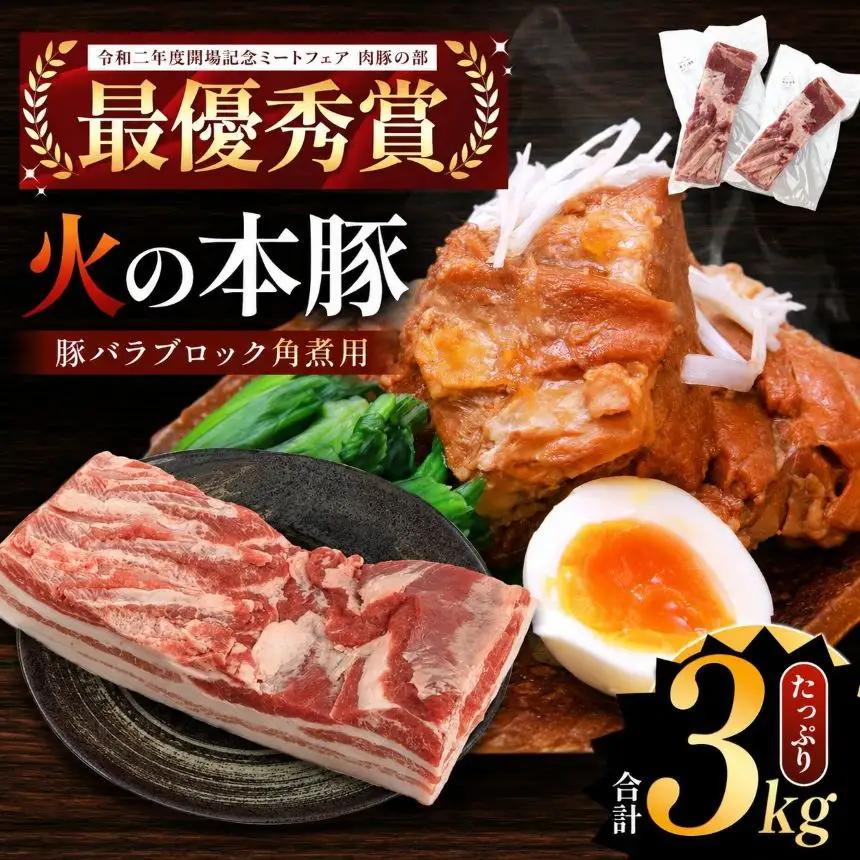 火の本豚 豚バラ ブロック 角煮用 3kg（500g×6パック） 豚肉