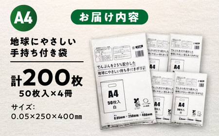 ＼レビューキャンペーン中／ポリ袋で始めるエコな日常！でんぷんを25%配合した地球にやさしい持ち手付き袋　A4　白（1冊50枚入）4冊セット　愛媛県大洲市/日泉ポリテック株式会社[AGBR083]エコご