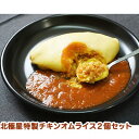 【ふるさと納税】北極星特製チキンオムライス2個セット　【 惣菜 冷凍 洋食 ランチ お昼ご飯 夕飯 便利 簡単 共働き 時短 テレワーク 在宅ワーク 温めるだけ 】