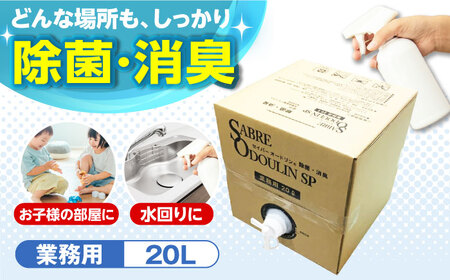セイバーオードリンSP 業務用20L [AOBQ011] 除菌除菌除菌除菌除菌除菌