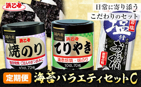 【全3回定期便】海苔バラエティセットC 味のりてりやき 遠赤焙焼焼のり 塩付おにぎりのり 浜乙女《お申込み月の翌月から出荷開始》海苔海苔