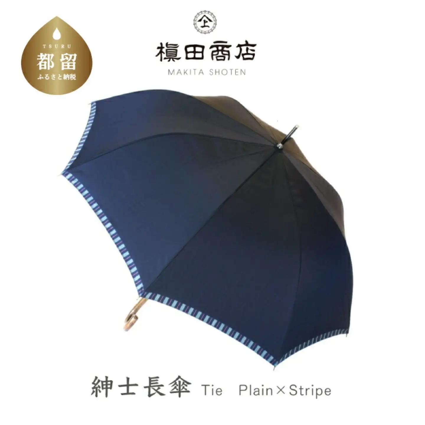 　高級傘 紳士 長傘  Tie Plain×Stripe NAVY  プレゼント　