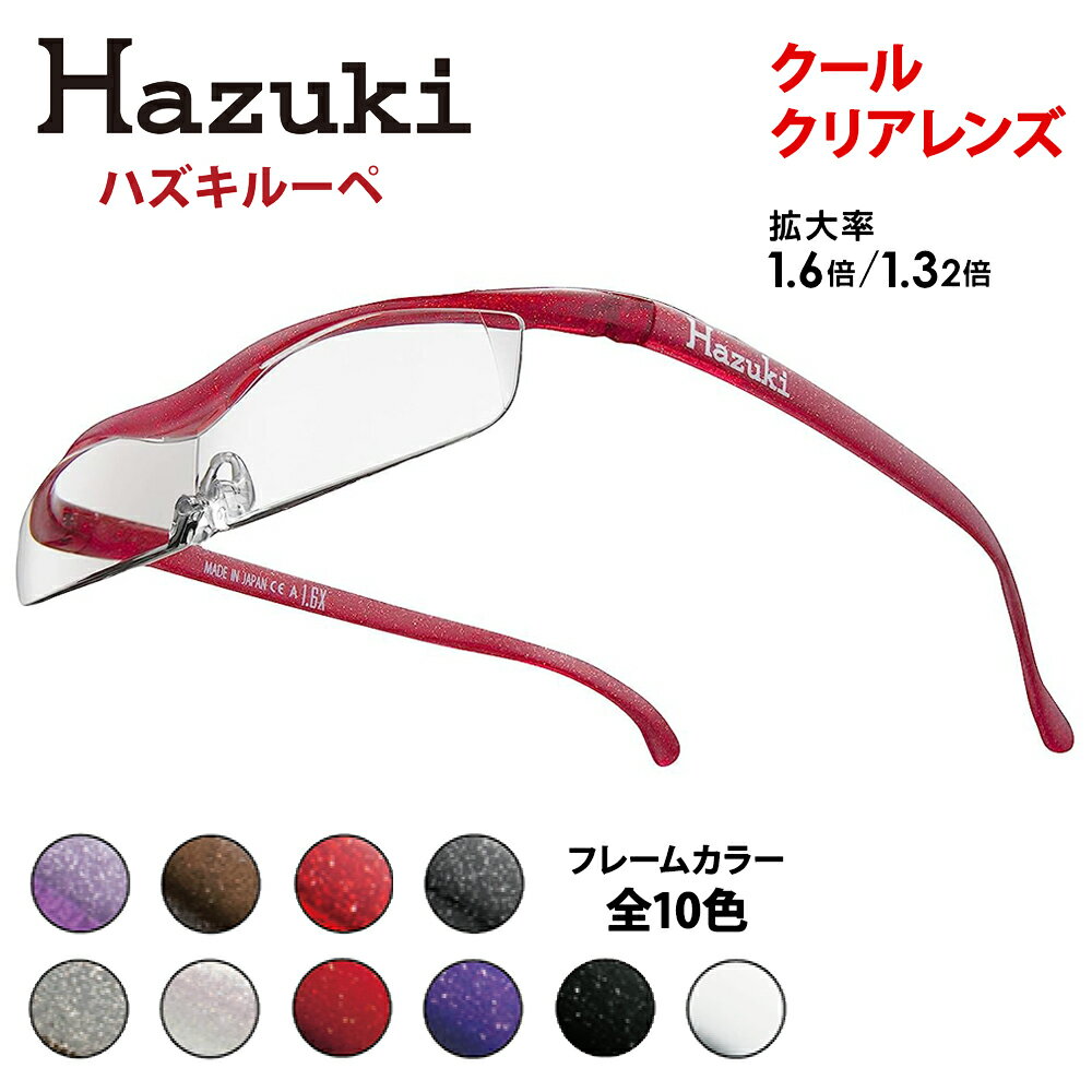 【ふるさと納税】ハズキルーペ【クール・クリアレンズ】｜拡大鏡 ルーペ 眼鏡 メガネ 日本製 オシャレ おしゃれ プレゼント 老眼鏡 読書 [0365-0386]