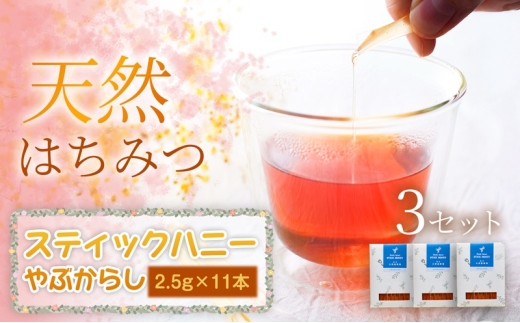 やぶからし スティックハニー 2.5g×11本×3袋セット 蜂蜜 国産 はちみつ 天然 濃厚 上品な香り スイーツ ご褒美 ギフト プレゼント 贈答用 贈り物 お祝い 詰め合わせ 携帯 岩手県 盛岡市 東北 岩手 盛岡 大西養蜂場 53142200