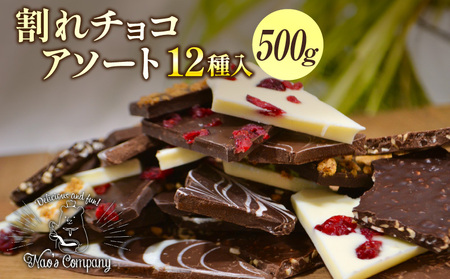 割れチョコアソート 12種（準チョコレート）500g_12種のフレーバー 割れチョコ ミックス 選べる 準チョコレート チョコレート チョコ ビターチョコ ホワイトチョコ ミルクチョコ クランチ アーモンド クランベリー アソート チャック スイーツ デザート お菓子 福岡県 久留米市 送料無料 訳あり_Dw055