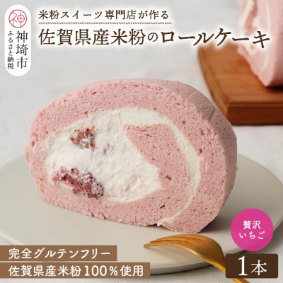 【プレミアム米粉ロールケーキ】贅沢いちごロール (H053217)