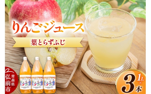 りんごジュース 無添加 葉とらずふじ 1L×3本 カワムラファーム ストレート 青森県 弘前市 着色料・保存料不使用 [ジュース 完熟 酸味 甘い りんご アップル 林檎 美味 おいしい] [u9]