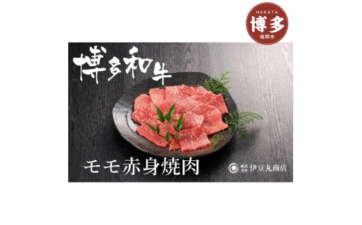 
博多和牛モモ赤身焼肉用300ｇ
