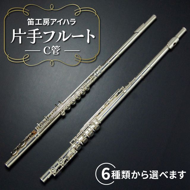 【ふるさと納税】笛工房アイハラ 片手フルート C管｜パラミュージック ジストニア 片手 フルート ハンドメイド 洋銀 管体銀 総銀 おすすめ 楽器 職人 ケース 笛工房アイハラ アイハラフルート [0576-0582]