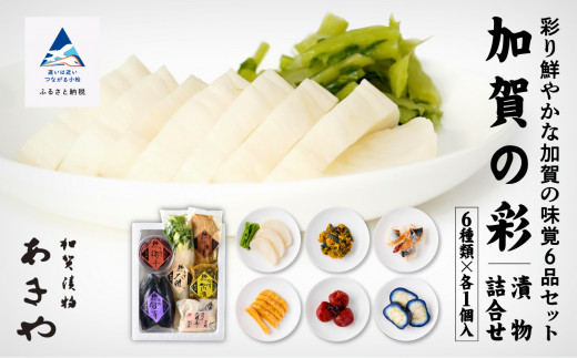 加賀の彩 漬物詰合せ ギフトセット｜石川県 小松市 株式会社あきや