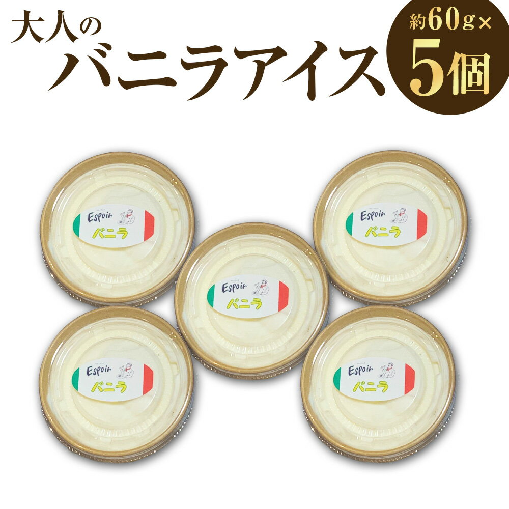 【ふるさと納税】 至福の口どけ"大人のバニラアイス" 計300g（約60g×5個入り） 【極上バニラビーンズの香り】 バニラアイス バニラビーンズ アイスクリーム デザート スイーツ お菓子 おやつ 冷凍 福岡県産 国産 福岡県 香春町 送料無料