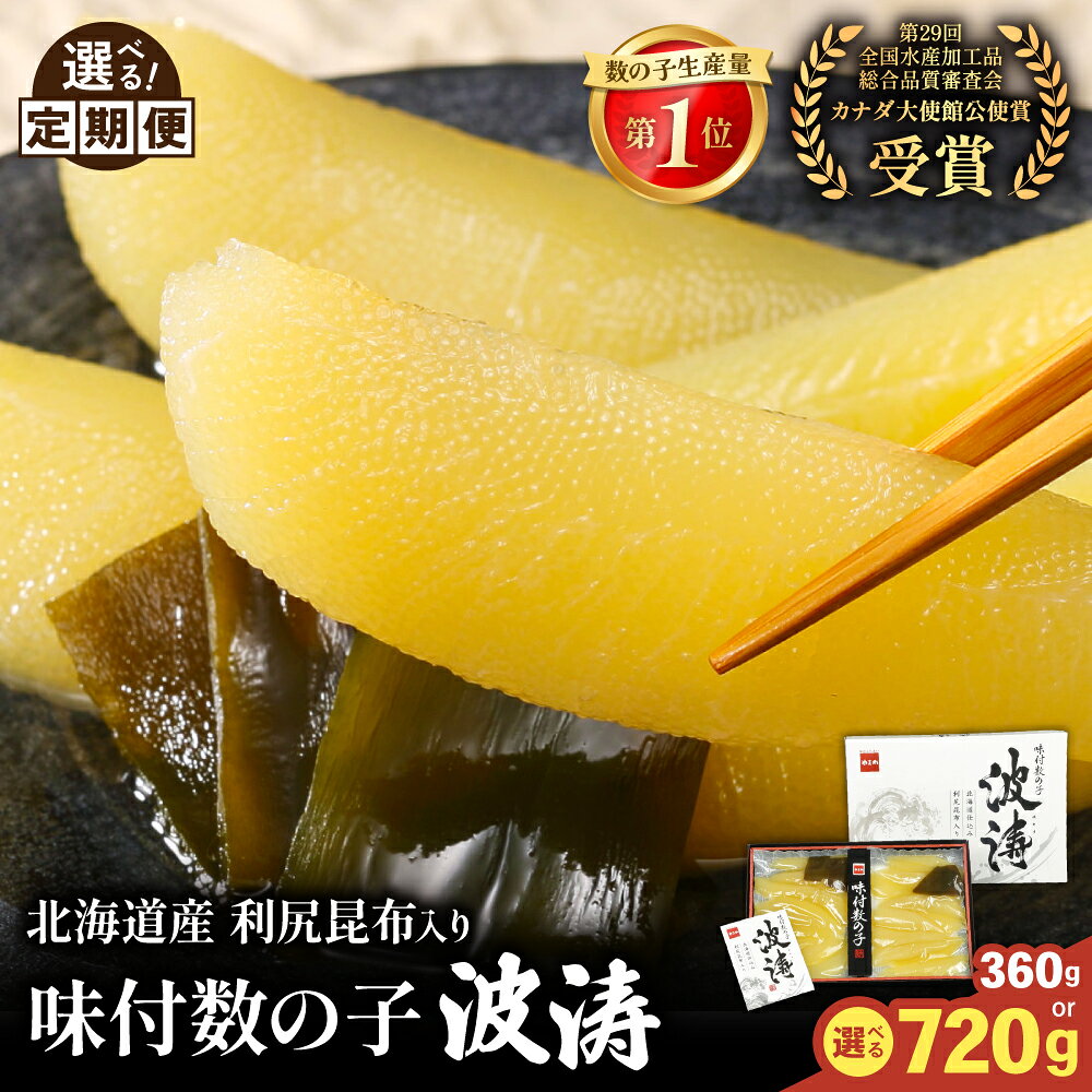 【ふるさと納税】選べる容量・発送回数　味付数の子【波涛】180g×2袋(化粧箱入)、180g×2袋(化粧箱入)×2セット　北海道産利尻昆布入り　　お正月　人気　魚卵　高級　ごはんのお供 惣菜 おかず 海鮮 海産物 魚介 おつまみ 味付数の子 株式会社やまか 冷凍 おせち