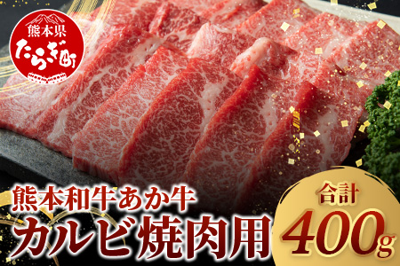 あか牛 カルビ 焼肉用 400g 焼肉 BBQ アウトドア 牛肉 熊本県産 褐毛和種 046-0457